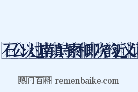 石公以过南镇诗索和即次韵近义词是什么意思的图片